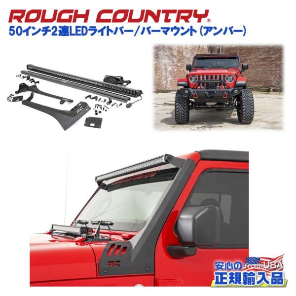 [ROUGH COUNTRY ラフカントリー]50インチ2連LEDライトバー/バーマウント ジープ ...