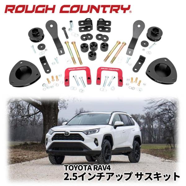 [ROUGH COUNTRY(ラフカントリー)正規品]2.5インチリフトアップキット RAV4/73...