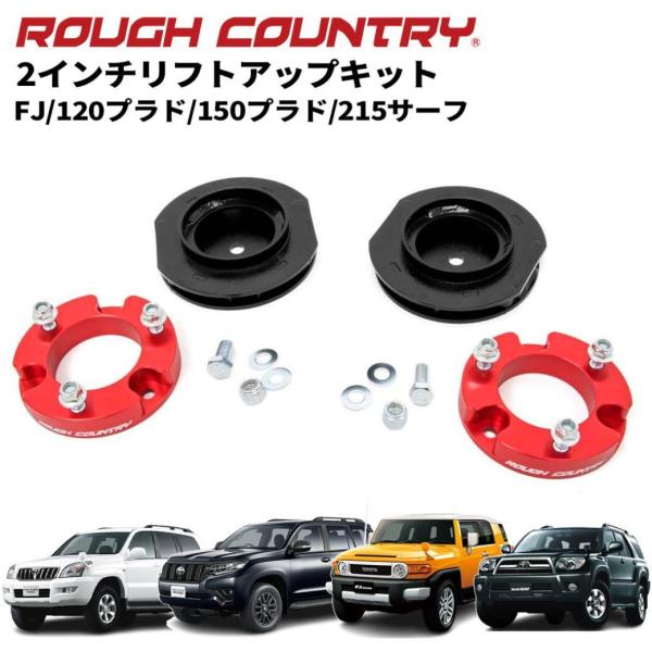 [ROUGH COUNTRY ラフカントリー ]2インチ(約 5cm)リフトキット/サスキット レッ...