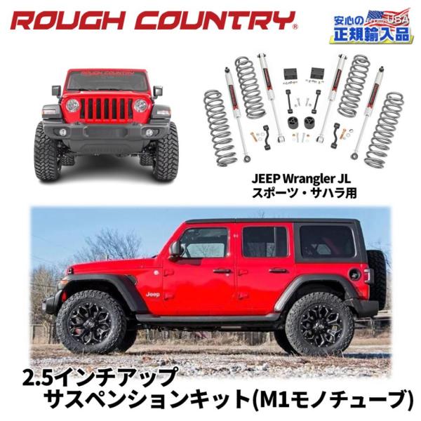 [ROUGH COUNTRY ラフカントリー] 2.5インチリフトアップキット M1ショック付き J...