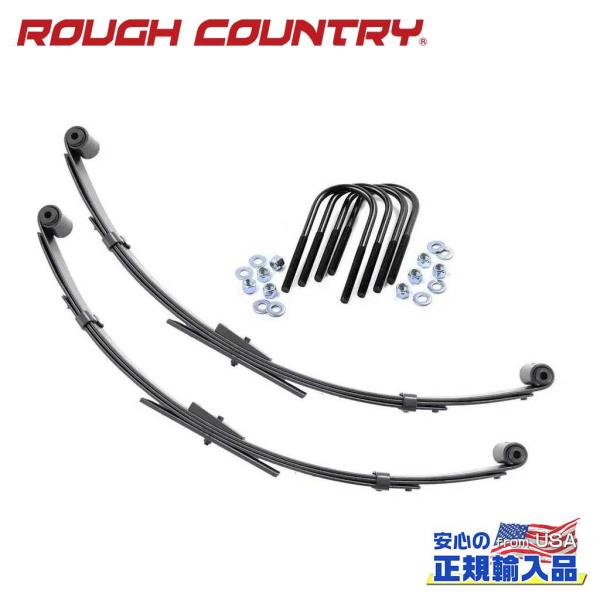 [ROUGH COUNTRY ラフカントリー]リアリーフスプリング 2.5インチアップ用 バネレート...