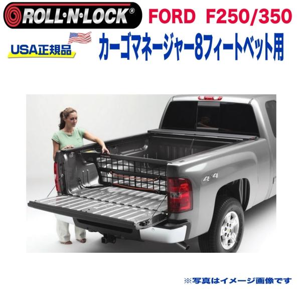 [Roll-N-Lock ロールンロック]カーゴマネージャー 8フィートベッド用 FORD フォード...