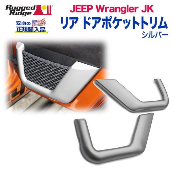 [Rugged Ridge ラギッドリッジ]リア ドアポケットトリム シルバー プラスチック JEE...