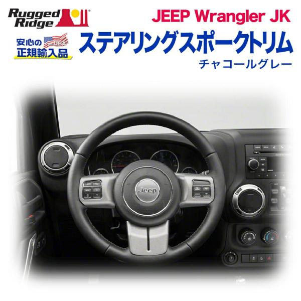 [Rugged Ridge ラギッドリッジ]ステアリングスポーク ハンドルスポーク チャコールグレー...