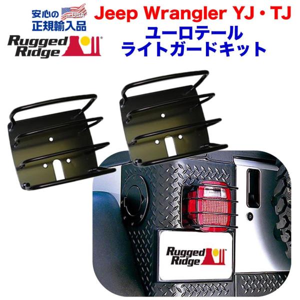 [Rugged Ridge ラギッドリッジ 正規輸入品] ユーロ テールライトガードキット ブラック...
