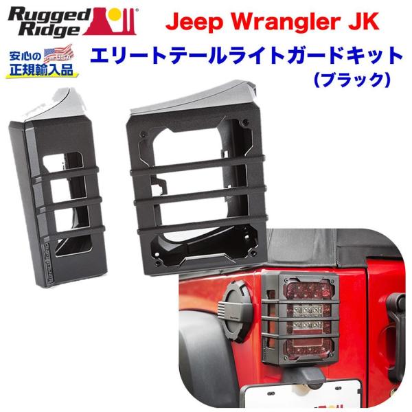 [Rugged Ridge ラギッドリッジ 正規輸入品] エリート テールライトガードキット ブラッ...