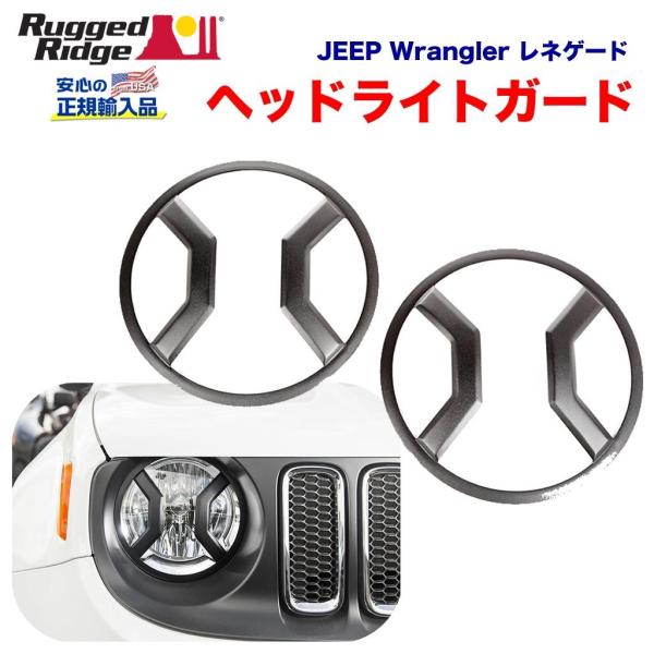 [Rugged Ridge ラギッドリッジ 正規輸入品] エリート ユーロ ヘッドライトガード ブラ...