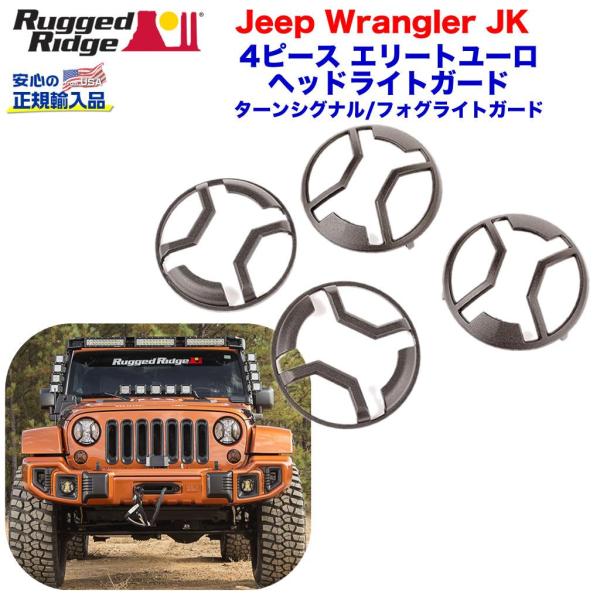 [Rugged Ridge ラギッドリッジ 正規品] エリートユーロガード ウインカー フォグライト...