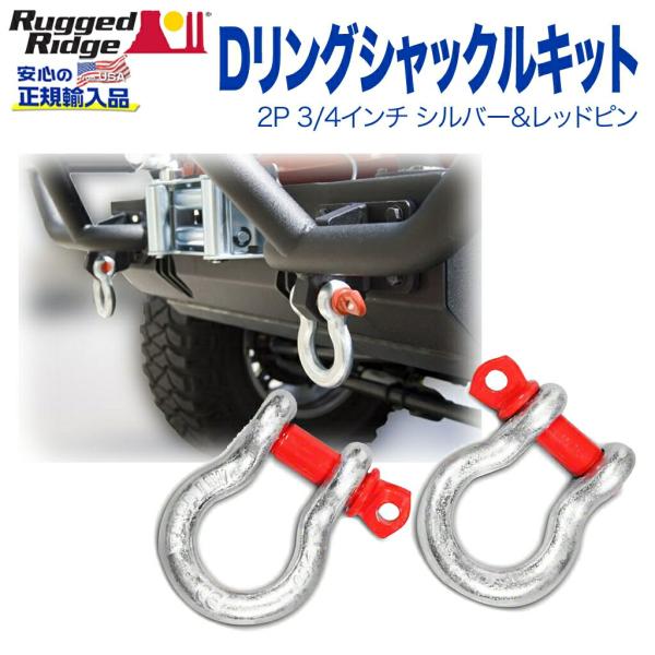[Rugged Ridge ラギッドリッジ]Dリング シャックルキット 2P 3/4インチ シルバー...