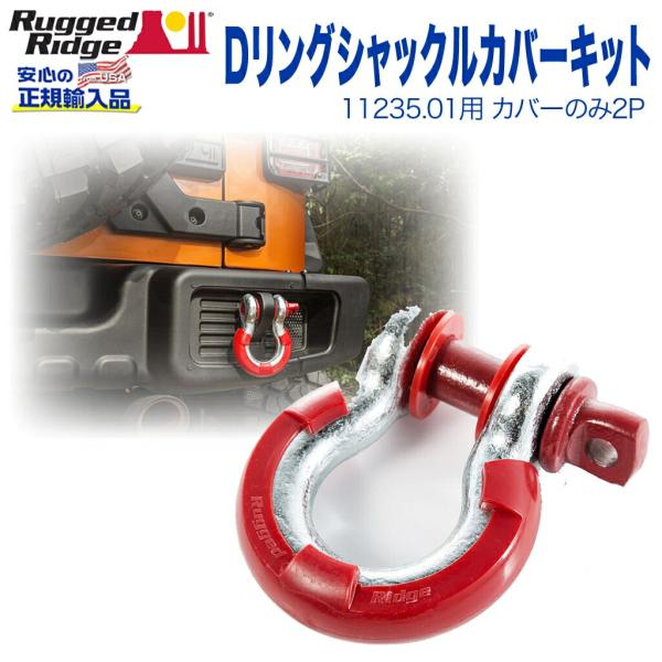 [Rugged Ridge ラギッドリッジ] Dリング シャックルカバーキット カバーのみ 2P 3...