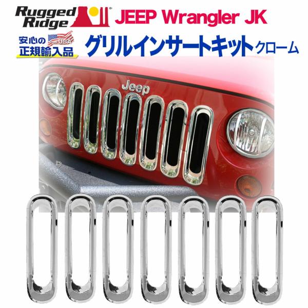 [Rugged Ridge ラギッドリッジ 正規輸入品] グリルインサートキット ABS クローム ...