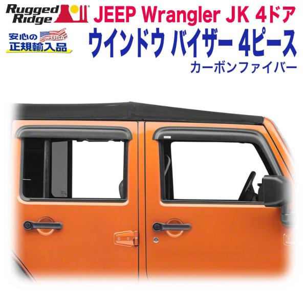 [Rugged Ridge ラギッドリッジ]ウインドウバイザー 1台分 カーボンファイバー アクリル...
