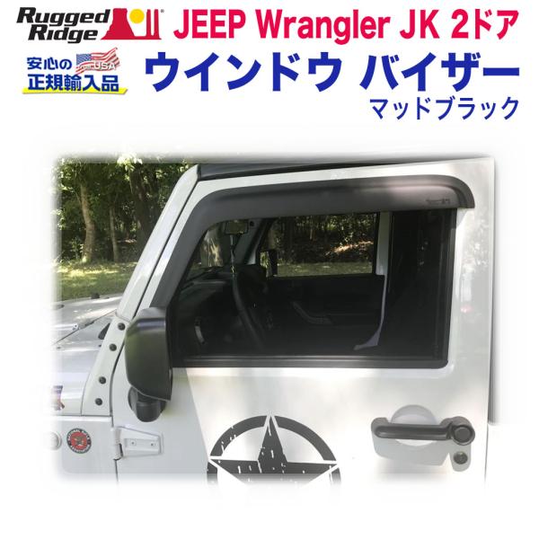 [Rugged Ridge ラギッドリッジ]ウインドウバイザー/ドアバイザー マットブラック アクリ...