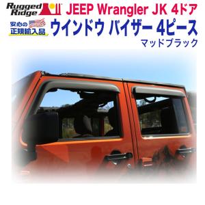[Rugged Ridge ラギッドリッジ] ウインドウバイザー/ドアバイザー 1台分 マットブラック アクリル製 Jeep Wrangler ジープ ラングラー JK 4ドア用/11349.12