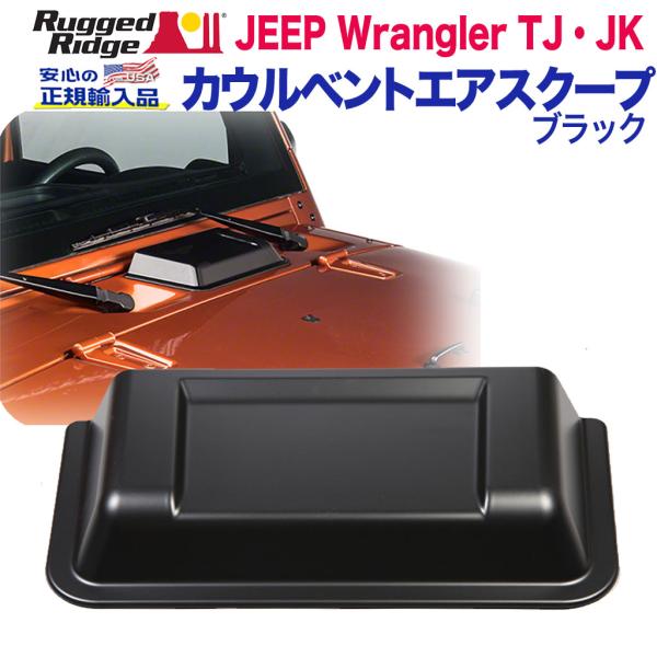 [Rugged Ridge ラギッドリッジ]カウルベント エアスクープ ブラック プラスチック Je...