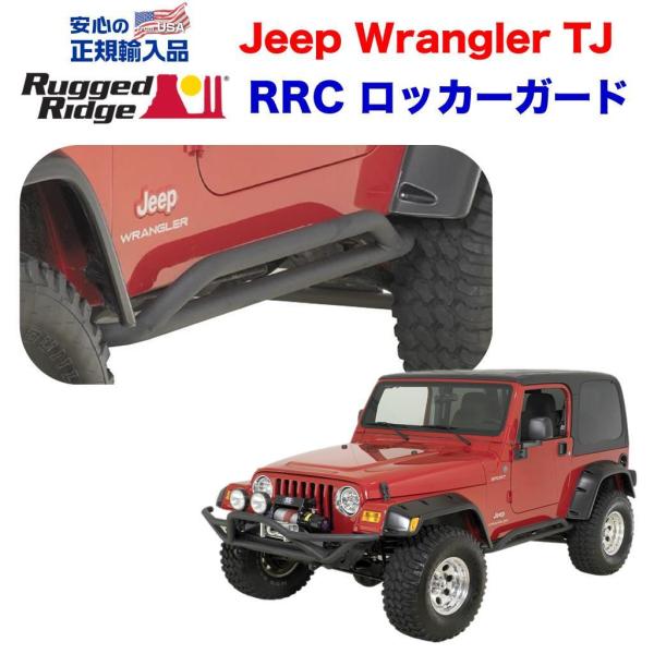 [Rugged Ridge ラギッドリッジ 正規輸入品] RRC ロッカーガード ブラックパウダーコ...
