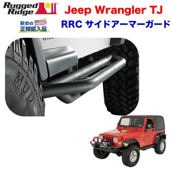 [Rugged Ridge ラギッドリッジ 正規輸入品] RRC サイドアーマーガードパウダーコート...