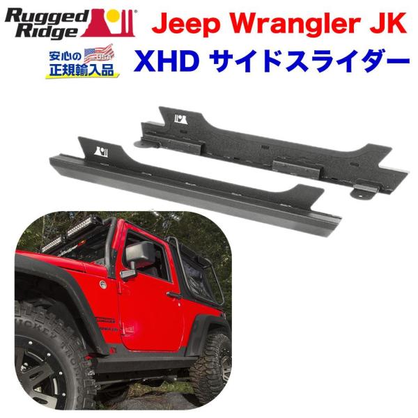 [Rugged Ridge ラギッドリッジ 正規輸入品] XHD サイドスライダー ブラックパウダー...