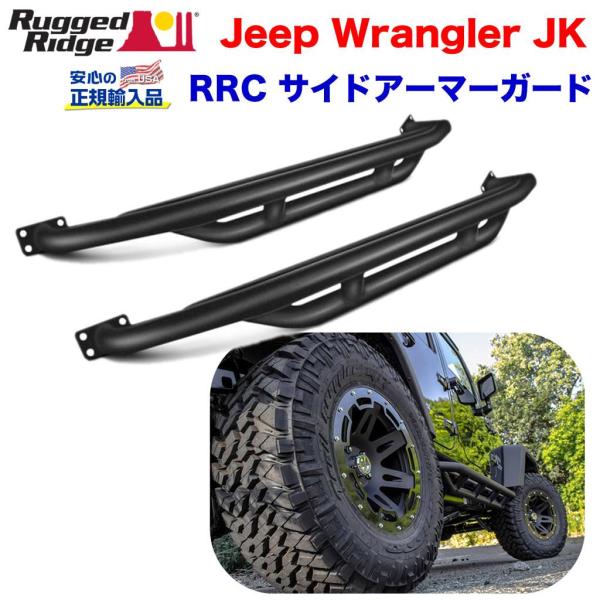 [Rugged Ridge ラギッドリッジ 正規輸入品] RRC サイドアーマーガードパウダー スチ...