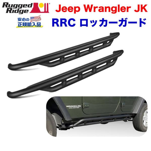 [Rugged Ridge ラギッドリッジ 正規輸入品] RRC ロッカーガード ブラックパウダー ...