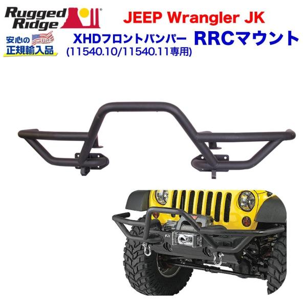 [Rugged Ridge (ラギッドリッジ) 正規品] RRC グリルガードフープ (XHDバンパ...
