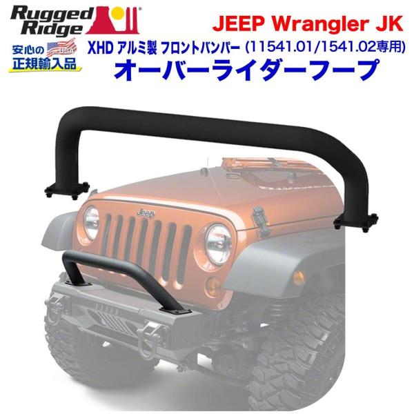 [Rugged Ridge ラギッドリッジ 正規品] オーバーライダーフープ (11541.02・1...