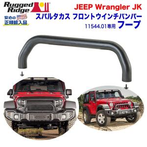 WARN(ウォーン)USA正規品] ローグリルガードチューブ ルビコンバンパー
