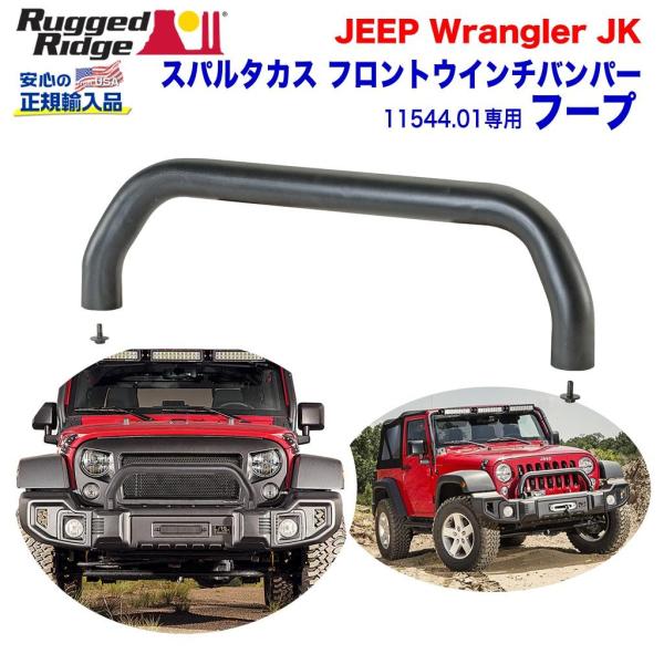 [Rugged Ridge ラギッドリッジ 正規輸入品] フープ フロントバンパー/ウインチバンパー...