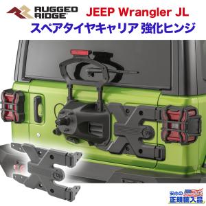 [Rugged Ridge ラギッドリッジ 正規輸入品] スペアタイヤキャリア 強化ヒンジ  ワイド...