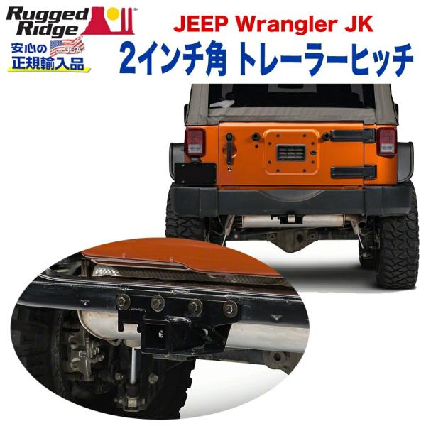 [Rugged Ridge ラギッドリッジ] トレーラーヒッチ 2インチ角 牽引力:約908kg ブ...
