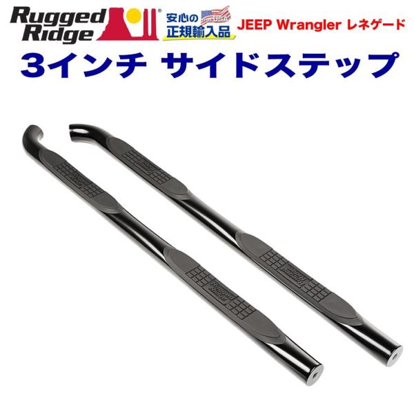 [Rugged Ridge ラギッドリッジ 正規輸入品] 3インチ チューブサイドステップ スチール...