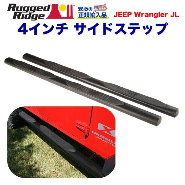 [Rugged Ridge ラギッドリッジ 正規輸入品] 4インチ オーバルチューブ サイドステップ...