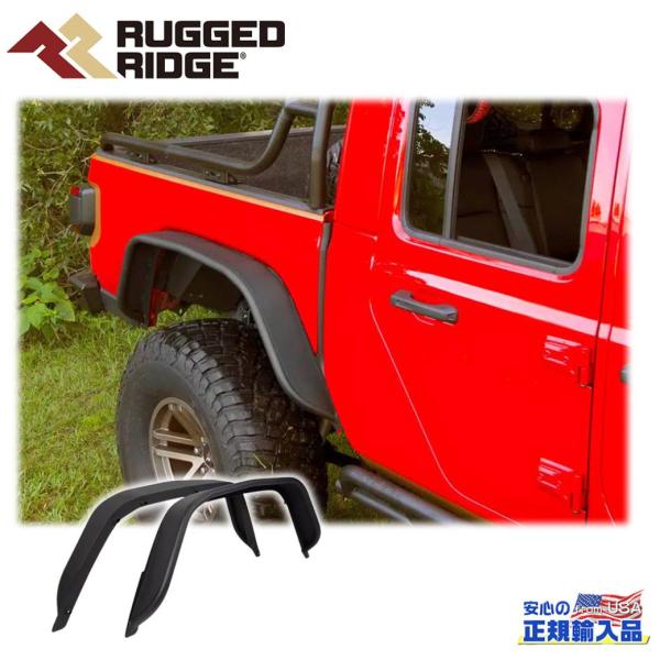 [RUGGED RIDGE (ラギッドリッジ)] オーバーフェンダー / フェンダーフレア リアのみ...