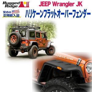 JEEP JK ラングラー アンリミテッド ABS製 フラット フェンダー Ver,2