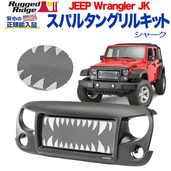 [Rugged Ridge ラギッドリッジ 正規輸入品] スパルタン グリルキット ランドシャーク ...