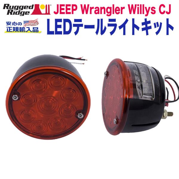 [Rugged Ridge ラギッドリッジ]LEDテールライトキット Jeep Wrangler W...