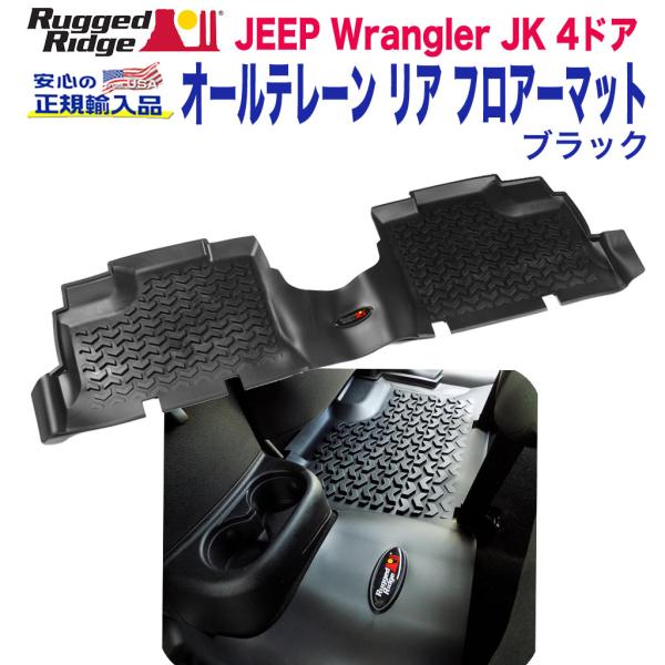 [Rugged Ridge ラギッドリッジ]フロアマット リア用 ブラック Jeep Wrangle...