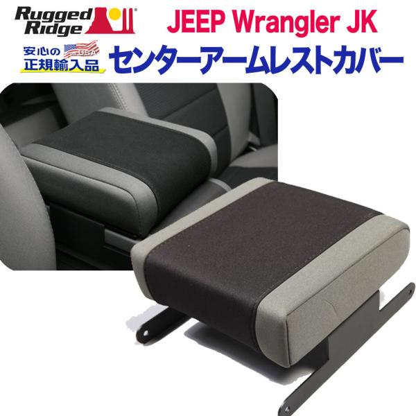 [Rugged Ridge ラギッドリッジ]センターコンソール用 アームレストパッド ブラック/グレ...