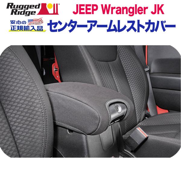 [Rugged Ridge ラギッドリッジ]センターコンソール用 アームレストカバー ブラック Je...