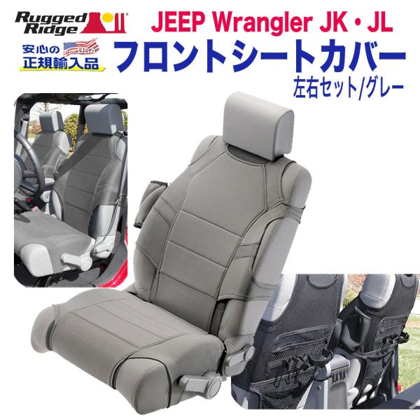 [Rugged Ridge ラギッドリッジ]フロントシートカバーセット グレー 小物入れ付 Jeep...