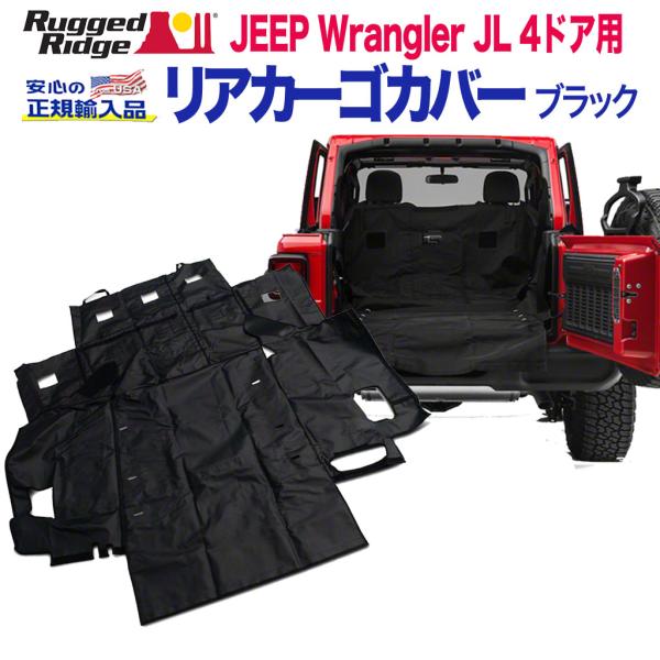 [Rugged Ridge ラギッドリッジ]リアカーゴカバー サブウーファー無し Jeep ジープ ...
