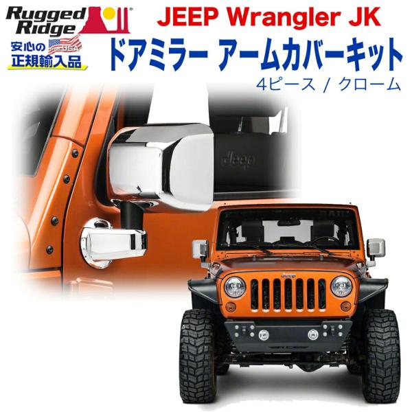 [Rugged Ridge ラギッドリッジ]ドアミラー アームカバーキット 4ピース クローム JE...