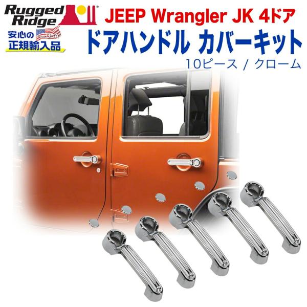 [Rugged Ridge ラギッドリッジ]ドアハンドル カバーキット 10ピース クローム JEE...