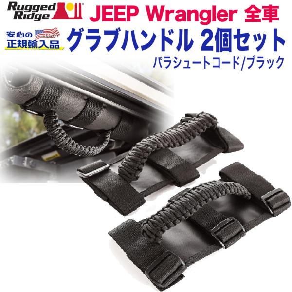 [Rugged Ridge ラギッドリッジ]グラブハンドル パラコード 2個 ブラック JEEP ジ...