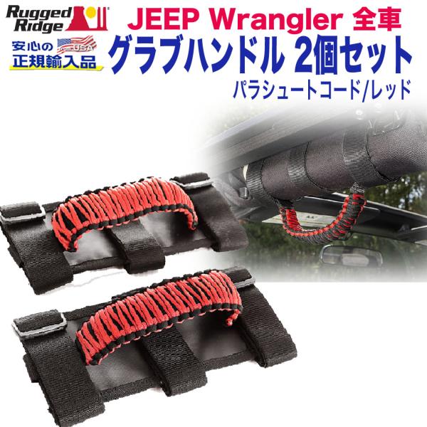 [Rugged Ridge ラギッドリッジ]グラブハンドル スポーツバー取り付け用 パラコード 2個...