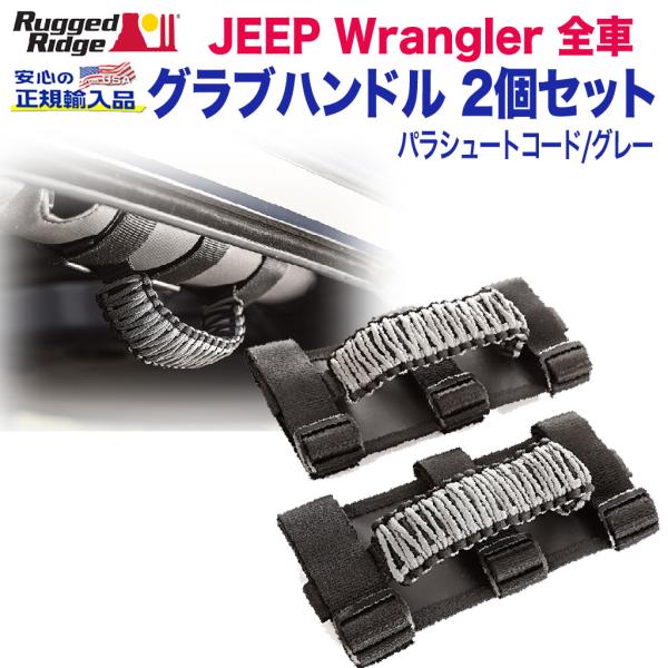 [Rugged Ridge ラギッドリッジ]グラブハンドル スポーツバー取り付け用 パラコード 2個...