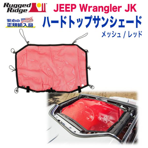 [Rugged Ridge ラギッドリッジ]ハードトップサンシェード メッシュ レッド JEEP ジ...