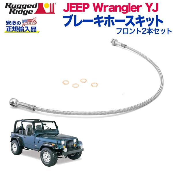 [Rugged Ridge ラギッドリッジ]ブレーキホースキット フロント2本 4インチ(約10cm...