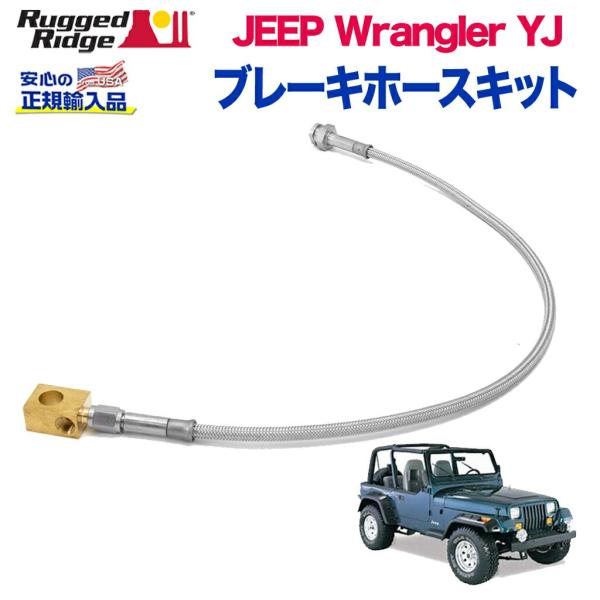 [Rugged Ridge ラギッドリッジ]ブレーキホースキット リア2本 長さ4インチアップ ステ...