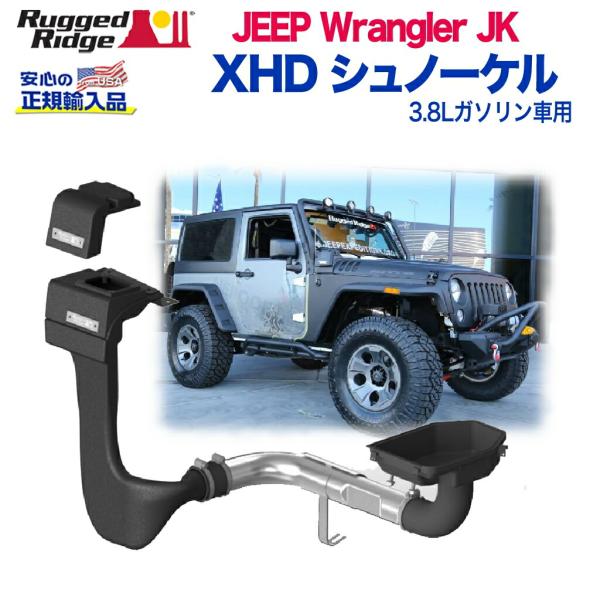 [Rugged Ridge ラギッドリッジ 正規輸入品] XHD シュノーケルキット 3.8Ｌガソリ...